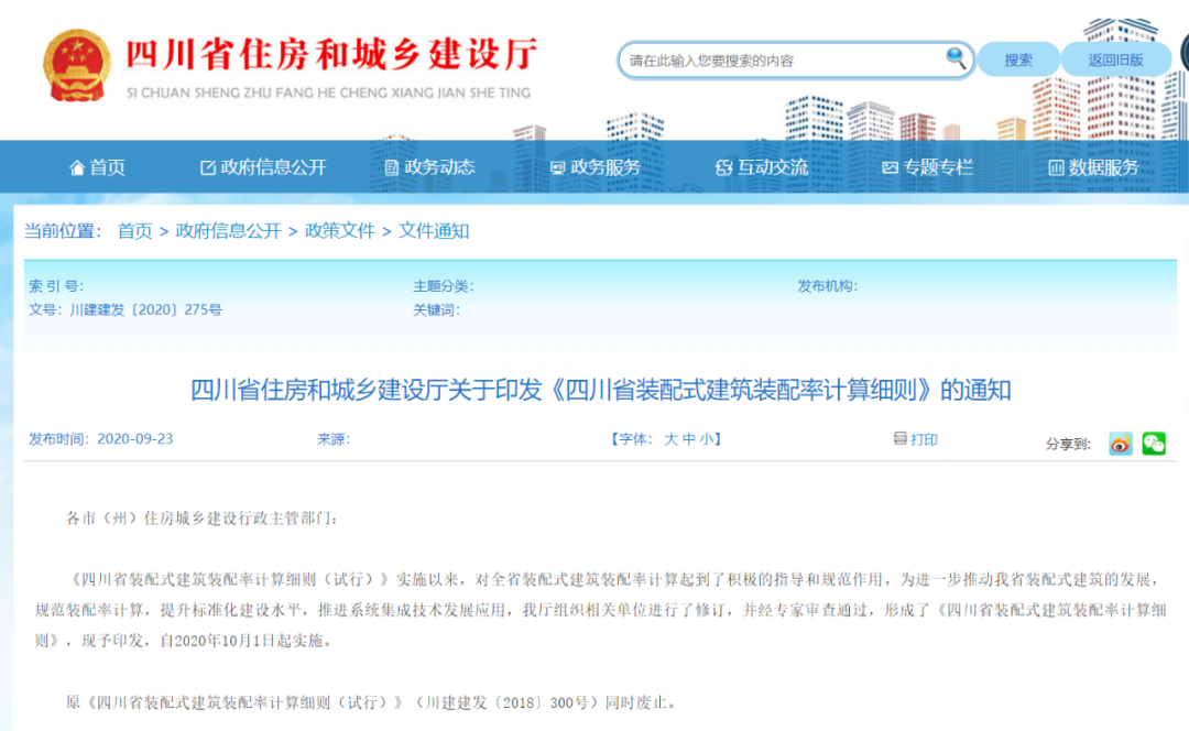 關注丨四川省裝配式建筑裝配率計算細則發布!2020年10月1日起實施(圖2) 關注丨四川省裝配式建筑裝配率計算細則發布!2020年10月1日起實施(圖2)